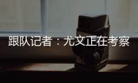 跟队记者
：尤文正在考察桑乔的性格 球队需要从零开始重建进攻端