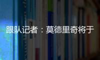 跟队记者	：莫德里奇将于下周一接受米兰的体检