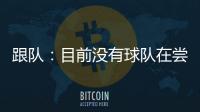 跟队：目前没有球队在尝试签坎比亚索，尤文对球员估价5000万