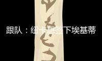 跟队：纽卡想签下埃基蒂克轮换伊萨克	，但要满足法兰克福要价