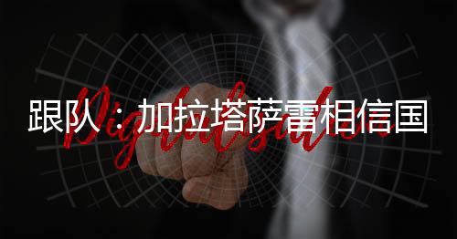 一些球员站在了劳塔罗一边