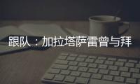 跟队
：加拉塔萨雷曾与拜仁达成协议，但最终放弃博埃的转会
