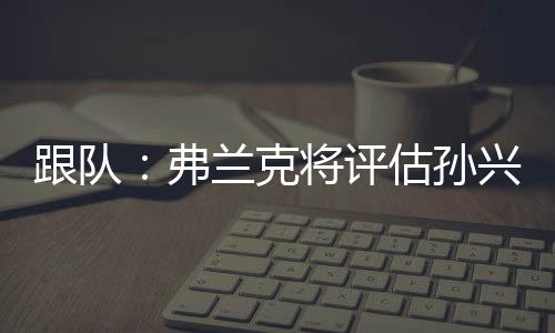 弗兰那他有这个资格
