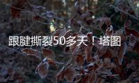 跟腱撕裂50多天
！塔图姆晒视频 在泳池中行走&开始术后康复之旅
