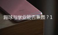 踢球与学业能否兼顾
？17岁足坛“金童”亚马尔在沪分享成长感悟