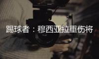 踢球者
：穆西亚拉重伤将迫使拜仁加速追逐沃尔特马德