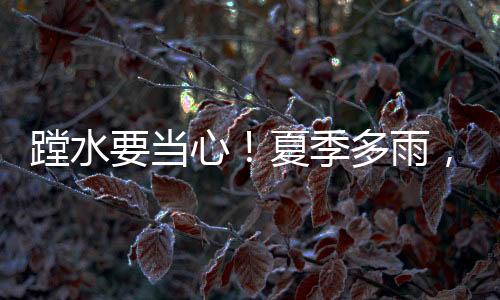牢固建筑物或地势较高处躲避