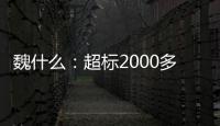 魏什么：超标2000多倍，不是谋财是害命！