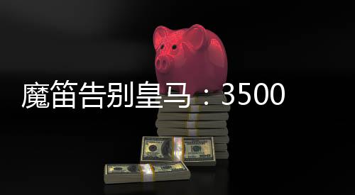 留下10号的魔笛经典背影
