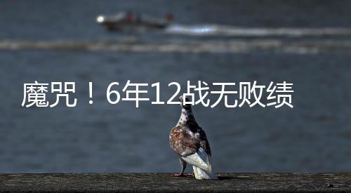 球队前几轮表现并不突出