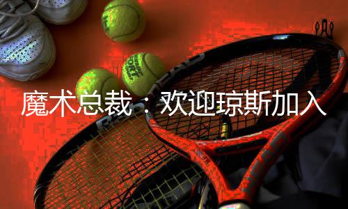 场均拿到10.2分5.3助攻