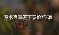 魔术官宣签下泰伦斯·琼斯
，新赛季身穿2号球衣