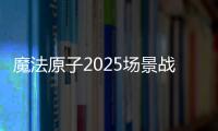 魔法原子2025场景战略发布会：人形机器人与四足机器人亮相