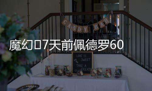 切尔西新援若昂-佩德罗双响