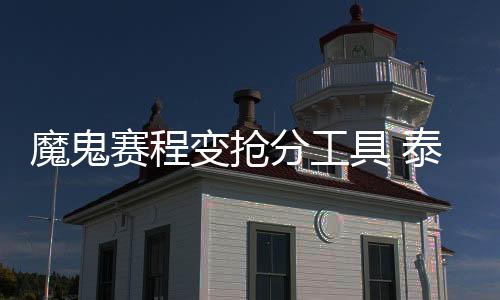 的具泰确堪称魔鬼赛程