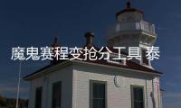 魔鬼赛程变抢分工具 泰达疯狂8月3胜2平赚11分
