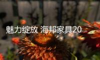 魅力绽放 海邦家具2015家具展与你不见不散�！
