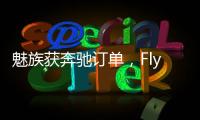 魅族获奔驰订单	�，Flyme Auto将上车奔驰E｜36氪独家