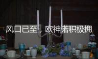风口已至，欧神诺积极拥抱装配式装修万亿新蓝海