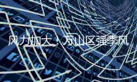 风力加大�！万山区强季风预警信号正在生效，珠海天气→