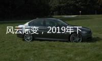 风云际变，2019年下半场生活家电行业不断成长
