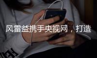 风雷益携手央视网

，打造宫廷黑酸枝红木家具第一品牌