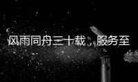 风雨同舟三十载，服务至诚暖人心