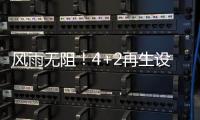 风雨无阻	！4+2再生设备冒雨出征，奔赴使命！