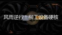 风雨逆行
！柳工设备硬核守护阿坝州通路
