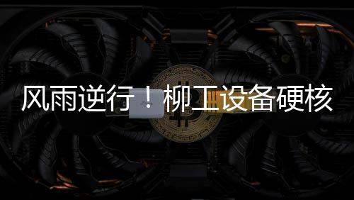 在泥泞与洪流中发挥机械力量