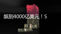 飙到4000亿美元
！SpaceX估值剑指字节OpenAI