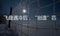 飞盘遇冷后，“创造”匹克球