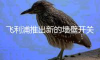 飞利浦推出新的墙壁开关模块调光开关和户外灯条