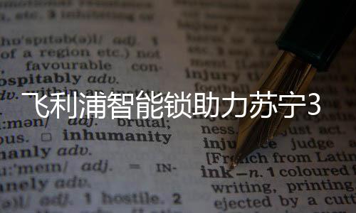 京东五星电器超200家网点