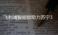 飞利浦智能锁助力苏宁30周年�
，全新电梯广告上线