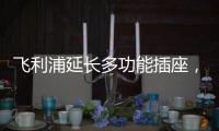 飞利浦延长多功能插座，开启生活新动力
