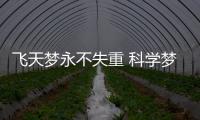 飞天梦永不失重 科学梦张力无限