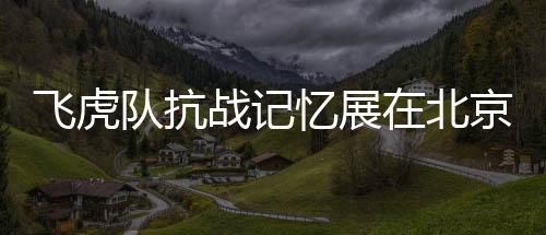 中美两国人民结下深厚友谊