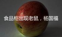 食品柜出现老鼠，杨国福致歉：涉事门店立即下架销毁全部食材，停业整改
