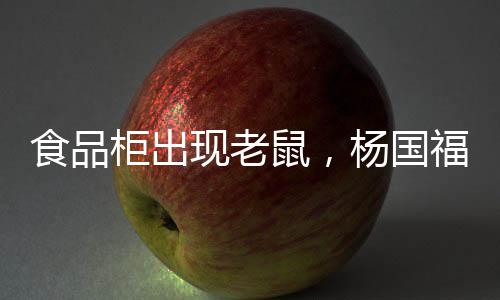 柜出国福杨国福表示