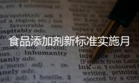 食品添加剂新标准实施月余
，落地实施情况如何
�？