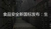 食品安全新国标发布：生产灭菌乳不允许使用复原乳
