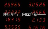 顶压前行	，向优向新——透视5月份我国经济运行态势