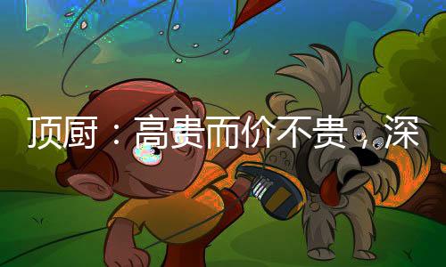 不贵别以为高贵价格就贵了