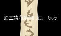 顶固靖海系列门锁：东方意蕴，藏于风骨!
