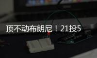 顶不动布朗尼！21投5中�，弗拉格首秀就炸了
�！