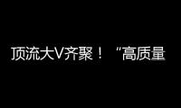 顶流大V齐聚
！“高质量发展中国行·活力广东”专题活动走进横琴