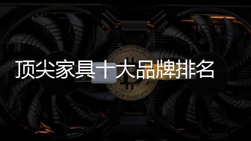 名全让家具和文化走到了一起
