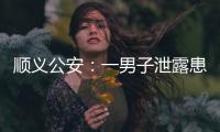 顺义公安：一男子泄露患者急救病历被行拘