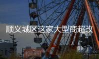 顺义城区这家大型商超改造，最新进展来了！